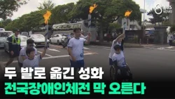 Olympic Torch Carried on Two Feet... 46th National Para Games Kick Off / JIBS / Jeju / 09.10.2026