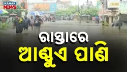 Balasore Rain Update | Knee-Deep Water on Roads, Normal Life Hit by Heavy Rain