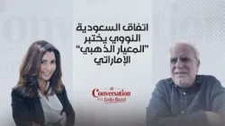 اتفاق السعودية النووي يختبر “المعيار الذهبي” الإماراتي