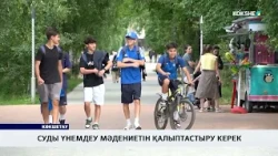 Суды үнемдеу мәдениетін қалыптастыру керек