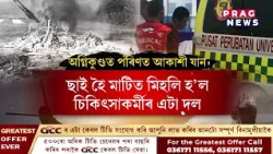 হেলিকপ্টাৰ ক্ৰেছ- ছাই হৈ মাটিত মিহলিল চিকিৎসাকৰ্মীৰ এটা দল