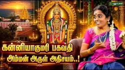 🔱🌺 கன்னியாகுமரி பகவதி அம்மன் கோயிலின் அதிசய மகிமைகள்...! 🙏🛕 | Jayanthi Ravi
