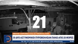 Άργος: Οι δύο αστυνομικοί πυροβόλησαν πάνω απο 20 φορές