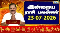 இன்றைய ராசி பலன்கள் 23-07-2026 | Daily Horoscope | Indraya Rasi Palan | DR.S.Panchanathan | Raj TV