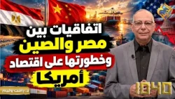 Agreements Between Egypt and China and Their Threat to the US Economy ⚠️❗️ Episode 1040 #AlHorrey...