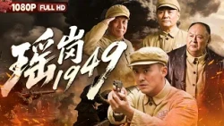 FULL《Yao Gang1949》 | War History丨Chinese Film | CCTV-6 Movie Theater