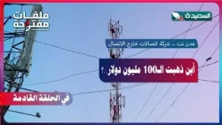Promo: Open Files | Aden Net, an Offline Telecom Company | Episode 29-2026