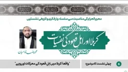 06 - Waqia-e-Karbala Mein Ahle-Quood Ke Muharrikat Aur Rawaiye | Karbala aur Ahl-e-Quood Ki Nafsiyat