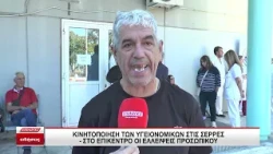 Κινητοποίηση των Υγειονομικών στις Σέρρες - Στο επίκεντρο οι ελλείψεις προσωπικού