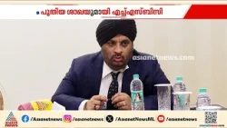 എച്ച്എസ് ബിസി ബാങ്കിന്റെ പുതിയ ശാഖ തിരുവനന്തപുരത്ത് തുടങ്ങി