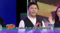 [ตัวอย่าง] สายตรงลูกทุ่ง พบกับ “กุ้ง ตวงสิทธิ์ เรียมจินดา” | 13 ก.ย. 69 | GMM25
