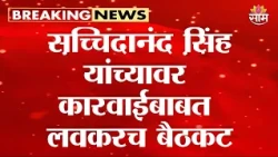 'सच्चिदानंद सिंह यांच्यावर कारवाईबाबत लवकरच बैठक' Sunetra Pawar on Sachidanand Singh