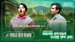 오페라[운수 좋은 날] '희망교 밑의 망설임'(아미와 재수의 이중창)_소프라노 마리아 엘리 노게라스 에스코토, 테너 파비오 아우렐리 [#문화로채움]