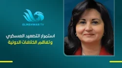 المشهد الدولي ..استمرار التصعيد العسكري وتفاقم الخلافات الدولية .. التفاصيل الكاملة مع د  نهى أبكر