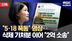 [Exclusive] 5·18 Meritorious Service Group Demands Hundreds of Millions in Damages from Lee Jin-s...
