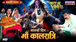 Navratri Special Video No. 7 - माँ कालरात्रि | Bhojpuri Film 2026 | Mata Ki Chauki
