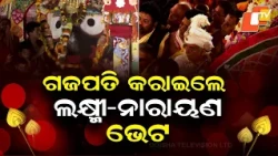 Gajapati Maharaja Performs Sacred Lakshmi–Narayan Bheta During Bahuda Yatra in Puri