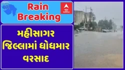 Mahisagar Rain | મહીસાગર જિલ્લામાં ધોધમાર વરસાદ | ABP Asmita