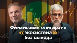 Финансовая олигархия-"экосистема без выхода