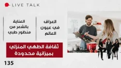 ثقافة الطهي المنزلي بميزانية محدودة - Live Talk م٢ - الحلقة ١٣٥