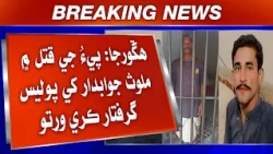 Hingorja: Piyu Ji Qatl Mein Mulawis Jawabdar Khe Police Giraftar Kary Warti