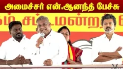 Minister N. Anand Madurantakam campaign speech | அமைச்சர் என்.ஆனந்த் பேச்சு | MEGA TV
