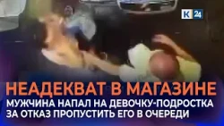 Мужчина схватил за волосы девочку за отказ пропустить его на кассе в Краснодаре