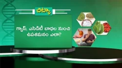 గ్యాస్, ఎసిడిటీ బాధల నుంచి ఉపశమనం ఎలా ? | How to get relief from gas and acidity problems ? | Sukhi