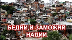 В КОЯ ОТ ТРИТЕ БЪЛГАРИИ ЖИВЕЕ ВСЕКИ ОТ НАС?