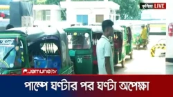 কুমিল্লায় সিএনজি পাম্পে দীর্ঘ লাইন, ভোগান্তি চরমে | Cumilla | Gas Crisis | Jamuna TV