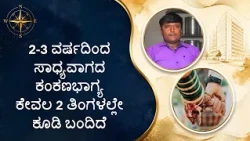 2-3 ವರ್ಷದಿಂದ ಸಾಧ್ಯವಾಗದ ಕಂಕಣಭಾಗ್ಯ ಕೇವಲ 2 ತಿಂಗಳಲ್ಲೇ ಕೂಡಿ ಬಂದಿದೆ | Marriage in 2 Months | Saral Jeevan