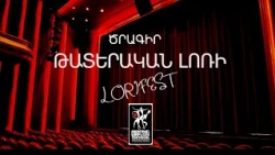 «Թատերական Լոռի» 32 րդ միւջազգային փառատոնի ծրագիրը