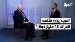 المستشار المالي لرئيس الوزراء العراقي: حرب إيران كلّفتنا 45 مليار دولار