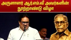 Arulalar R.M.V’s Centenary Celebration | Dr. Su. Thirunavukkarasar Speech | RMV | MEGA TV