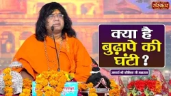 क्या है बुढ़ापे की घंटी ? Kaushik Ji Maharaj | Latest Pravachan | Sanskar TV