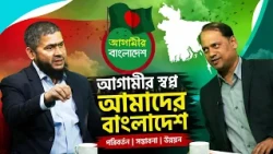 আগামীর বাংলাদেশে আজকের অথিতি জামাত নেতা ডাক্তার এস এম খালিদুজ্জামান!