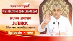 জগতগুৰু তত্ত্বদৰ্শী সন্ত ৰামপাল মহাৰাজৰ মংগল সৎসঙ্গ প্ৰবচন || EP 499 || 12/08/2026