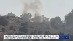 ΚΥΠΡΟΣ: ΑΠΟΛΟΓΕΙΤΑΙ Ο ΑΡΧΗΓΟΣ ΕΦ & ΕΠΙΒΕΒΑΙΩΝΕΙ ΤΗΝ ΑΣΚΗΣΗ ΜΕ ΣΥΜΜΑΧΗ ΧΩΡΑ ΣΤΟ Π. ΒΟΛΗΣ ΚΑΛΟΥ ΧΩΡΙΟΥ