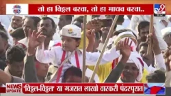 TV9 Marathi Special | पंढरपूरातील शासकीय पूजेचा संपूर्ण आढावा
