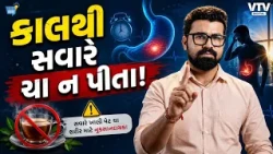 સવારે ખાલી પેટે ચા પીતા પહેલાં સાવધાન! શરીરમાં અંદર શું થાય છે? | Daily Dose