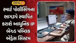 Rajkot News | સ્માર્ટ પોલીસિંગના ભાગરૂપે સ્થાપિત કરાશે આધુનિક IP બેઝ્ડ પબ્લિક એડ્રેસ સિસ્ટમ |Local18