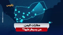 مطارات اليمن.. من يسيطر عليها؟