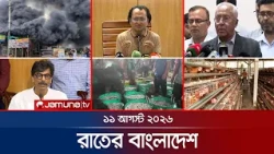 রাতের বাংলাদেশ | BD News | Bulletin | Rater Bangladesh | 11 August  2026 | 10 PM | Jamuna TV