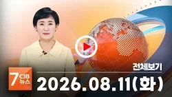 2026년 08월 11일 CJB 아침 7시 뉴스