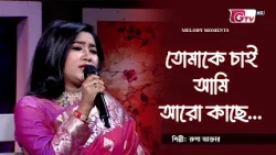 তোমাকে চাই আমি আরো কাছে | Tomake Chai Ami Aro Kache | শিল্পীঃ রুপা আক্তার | GTV
