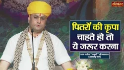 पितरों की कृपा चाहते हो तो ये जरूर करना | Manushri Ji Maharaj Ke Pravachan | Sanskar TV