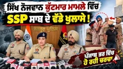 🚨 SSP Ravjot Grewal on Mohanjeet Singh Sheron Case : Full Truth Behind the Row