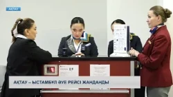 Ақтау – Ыстамбұл әуе рейсі жанданды