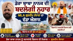 ਡੇਰਾ ਬਾਬਾ ਨਾਨਕ ਦੀ ਬਦਲੇਗੀ ਨੁਹਾਰ MLA ਗੁਰਦੀਪ ਰੰਧਾਵਾ ਦਾ ਵੱਡਾ ਐਲਾਨ