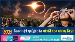 ১২ আগস্ট বিরল পূর্ণগ্রাস সূর্যগ্রহণ, বাংলাদেশ থেকে দেখা যাবে কী? | Solar eclipse | ATN News